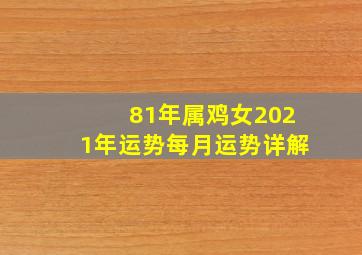 81年属鸡女2021年运势每月运势详解