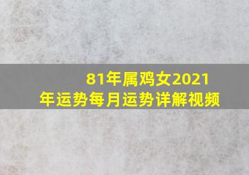 81年属鸡女2021年运势每月运势详解视频