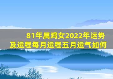 81年属鸡女2022年运势及运程每月运程五月运气如何