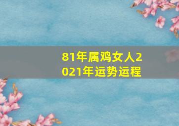 81年属鸡女人2021年运势运程