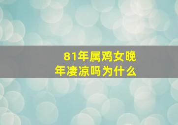 81年属鸡女晚年凄凉吗为什么