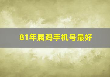 81年属鸡手机号最好