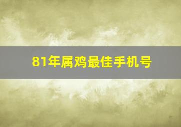 81年属鸡最佳手机号