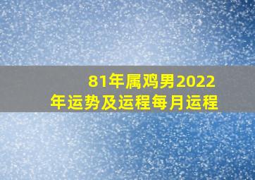 81年属鸡男2022年运势及运程每月运程