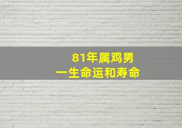 81年属鸡男一生命运和寿命