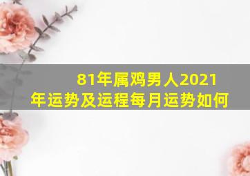 81年属鸡男人2021年运势及运程每月运势如何