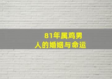 81年属鸡男人的婚姻与命运