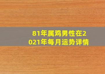 81年属鸡男性在2021年每月运势详情