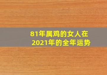 81年属鸡的女人在2021年的全年运势