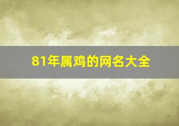 81年属鸡的网名大全