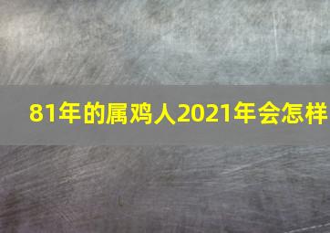 81年的属鸡人2021年会怎样