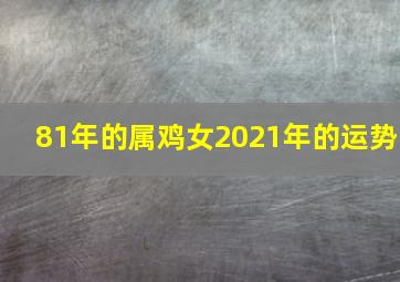 81年的属鸡女2021年的运势