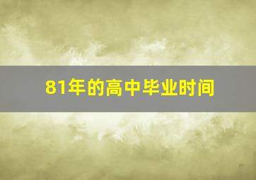 81年的高中毕业时间