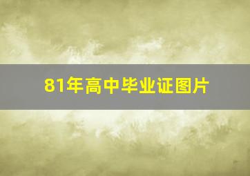 81年高中毕业证图片