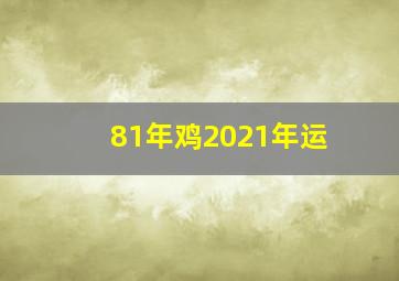 81年鸡2021年运