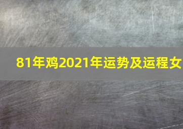 81年鸡2021年运势及运程女