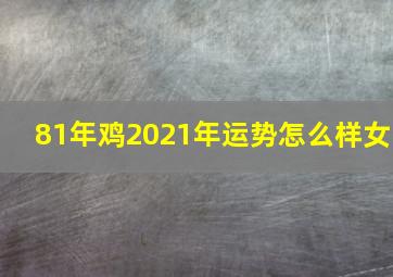 81年鸡2021年运势怎么样女