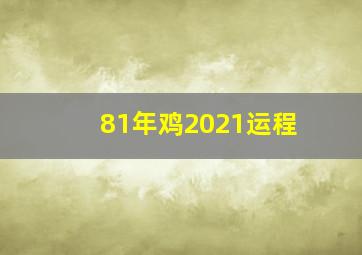 81年鸡2021运程