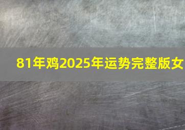 81年鸡2025年运势完整版女