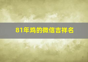 81年鸡的微信吉祥名