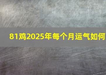 81鸡2025年每个月运气如何