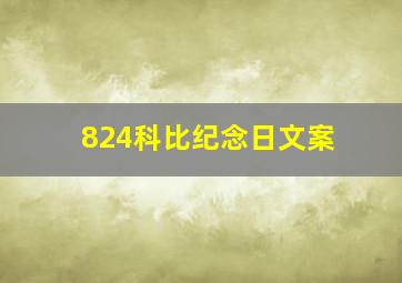 824科比纪念日文案