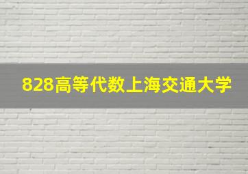 828高等代数上海交通大学