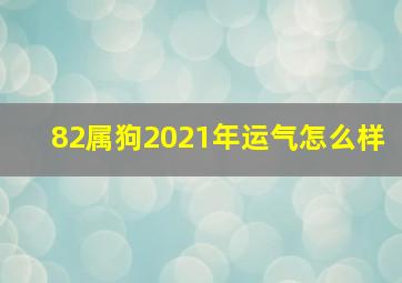 82属狗2021年运气怎么样