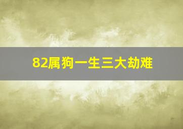 82属狗一生三大劫难