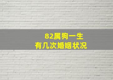 82属狗一生有几次婚姻状况