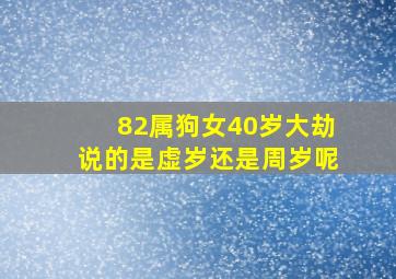 82属狗女40岁大劫说的是虚岁还是周岁呢