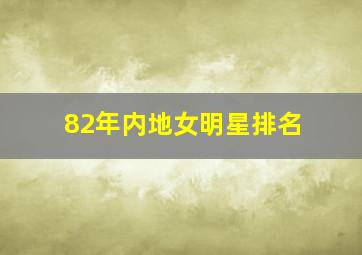 82年内地女明星排名