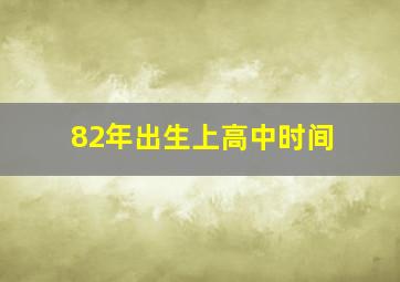 82年出生上高中时间