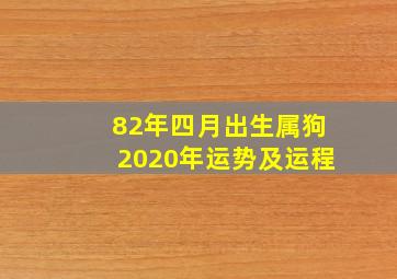 82年四月出生属狗2020年运势及运程