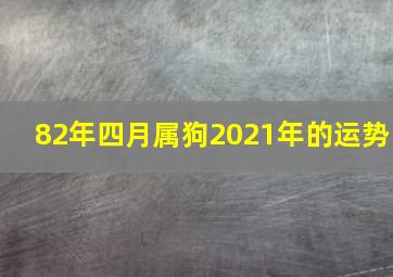 82年四月属狗2021年的运势