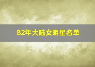 82年大陆女明星名单