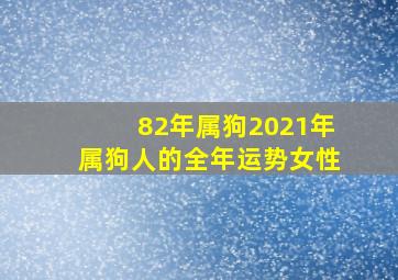 82年属狗2021年属狗人的全年运势女性