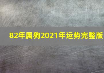 82年属狗2021年运势完整版