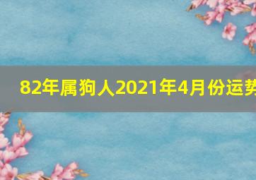 82年属狗人2021年4月份运势