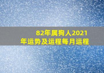 82年属狗人2021年运势及运程每月运程