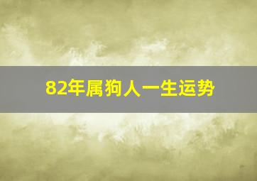 82年属狗人一生运势