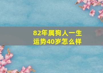 82年属狗人一生运势40岁怎么样