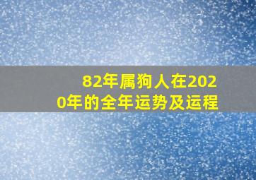 82年属狗人在2020年的全年运势及运程