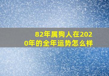 82年属狗人在2020年的全年运势怎么样