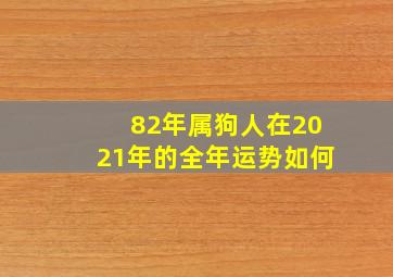 82年属狗人在2021年的全年运势如何