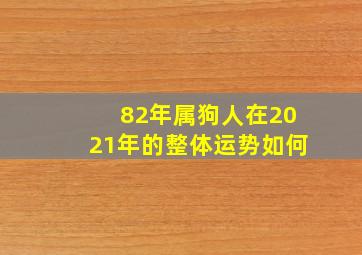 82年属狗人在2021年的整体运势如何