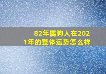 82年属狗人在2021年的整体运势怎么样