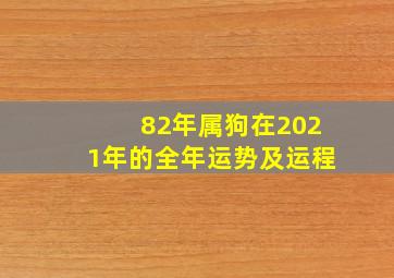 82年属狗在2021年的全年运势及运程