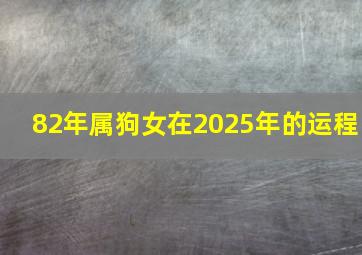 82年属狗女在2025年的运程