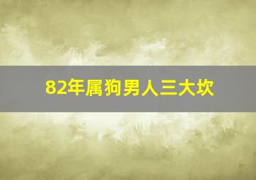 82年属狗男人三大坎